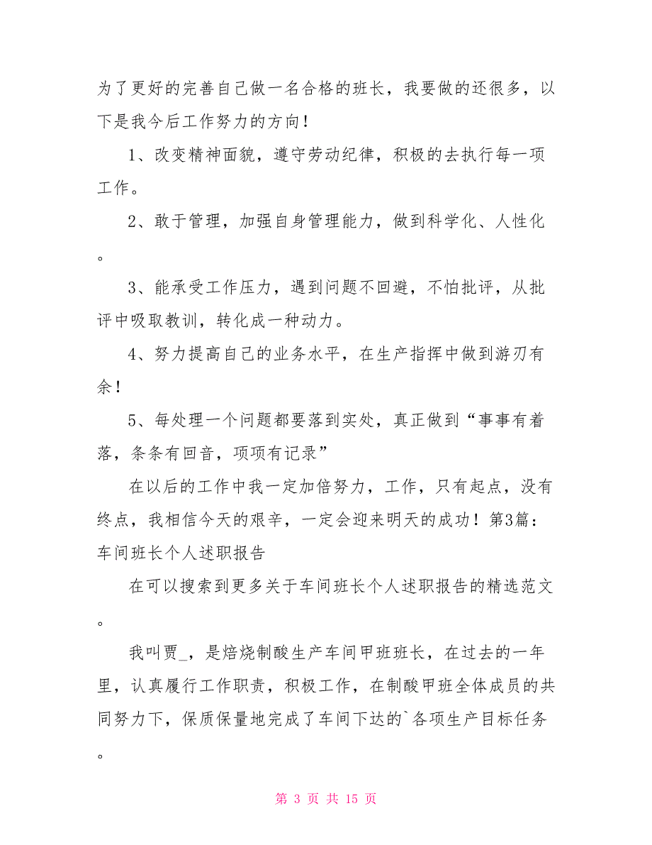 车间班长述职报告车间班长个人述职报告详细_第3页