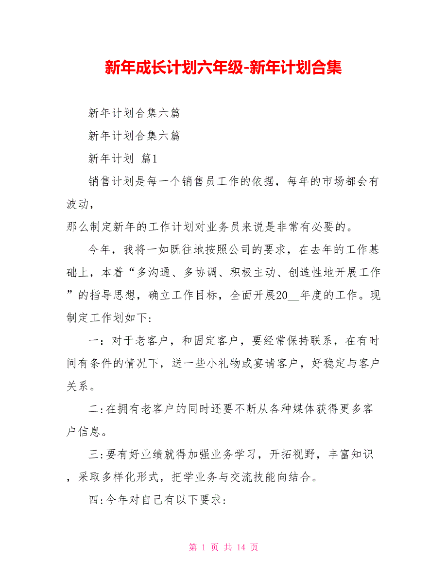 新年成长计划六年级新年计划合集_第1页