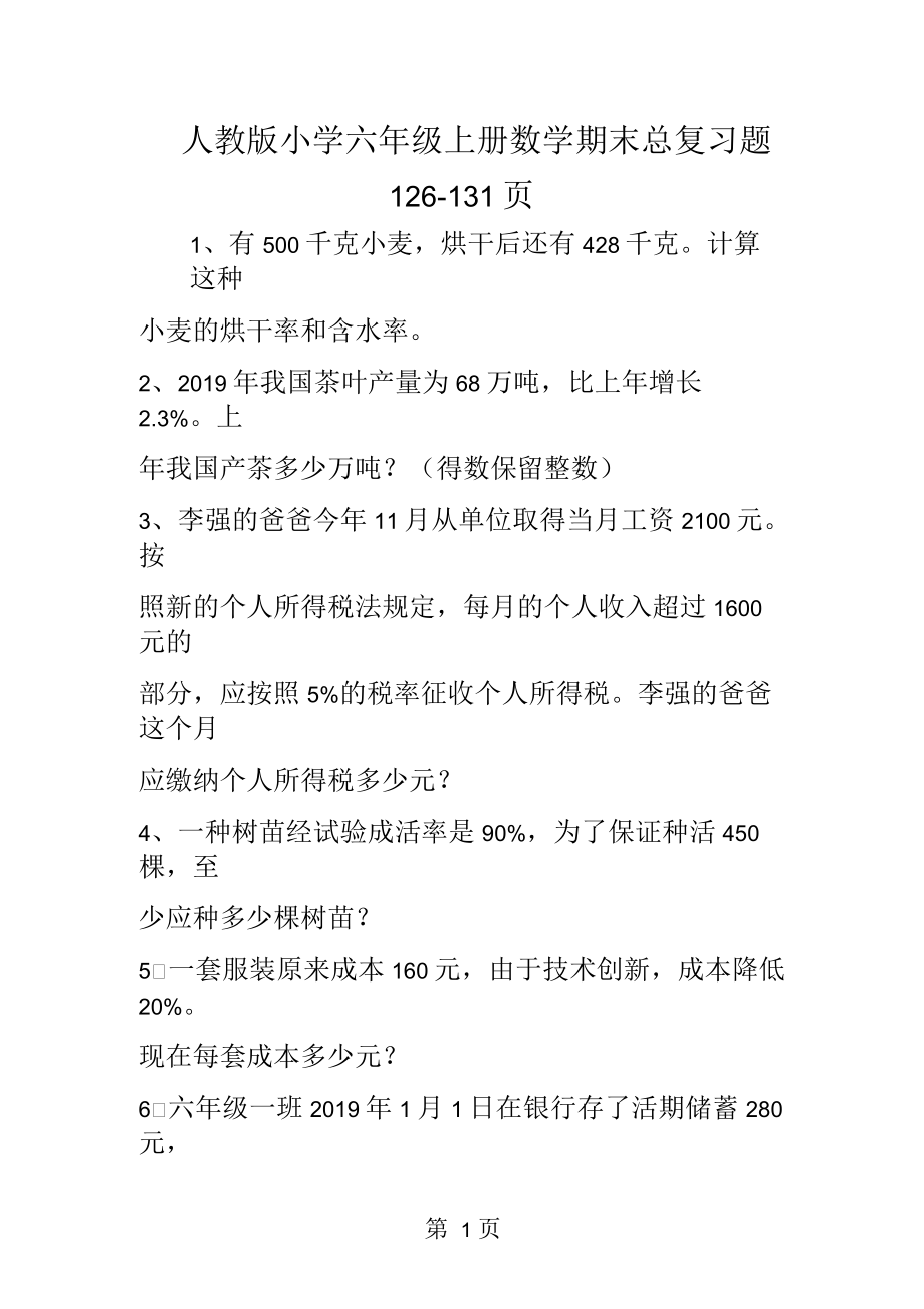 人教版小学六年级上册数学期末总复习题_第1页