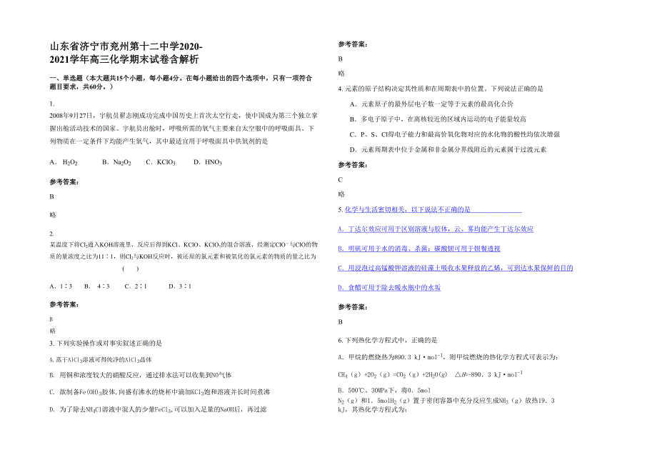 山东省济宁市兖州第十二中学2020-2021学年高三化学期末试卷含解析_第1页