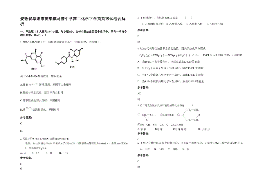 安徽省阜阳市苗集镇马塘中学高二化学下学期期末试卷含解析_第1页