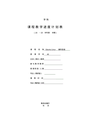 UbuntuLinux操作系统教学进度表