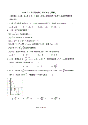 北京市高考数学模拟试卷理科