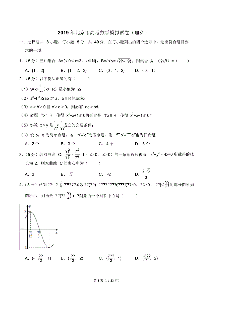 北京市高考数学模拟试卷理科_第1页