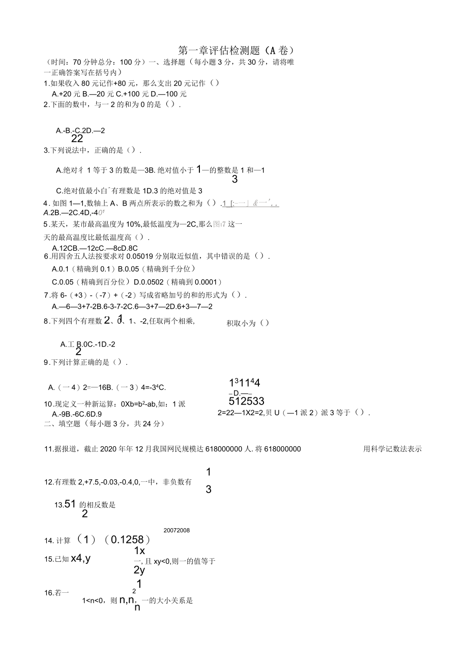 人教七年级数学上册第一章评估检测题_第1页