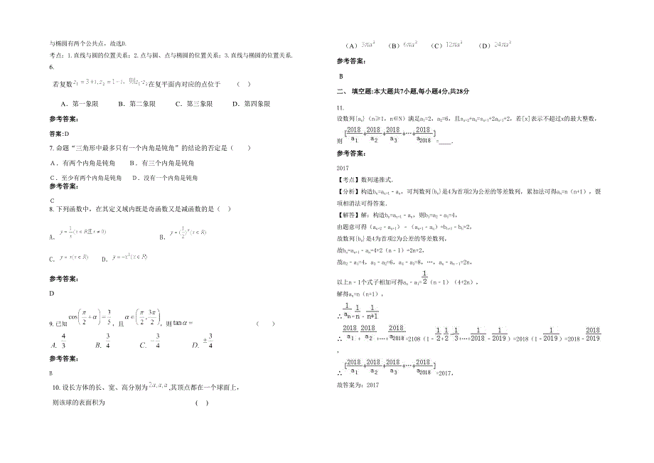 安徽省阜阳市界首大觉寺附属中学高三数学文联考试题含解析_第2页