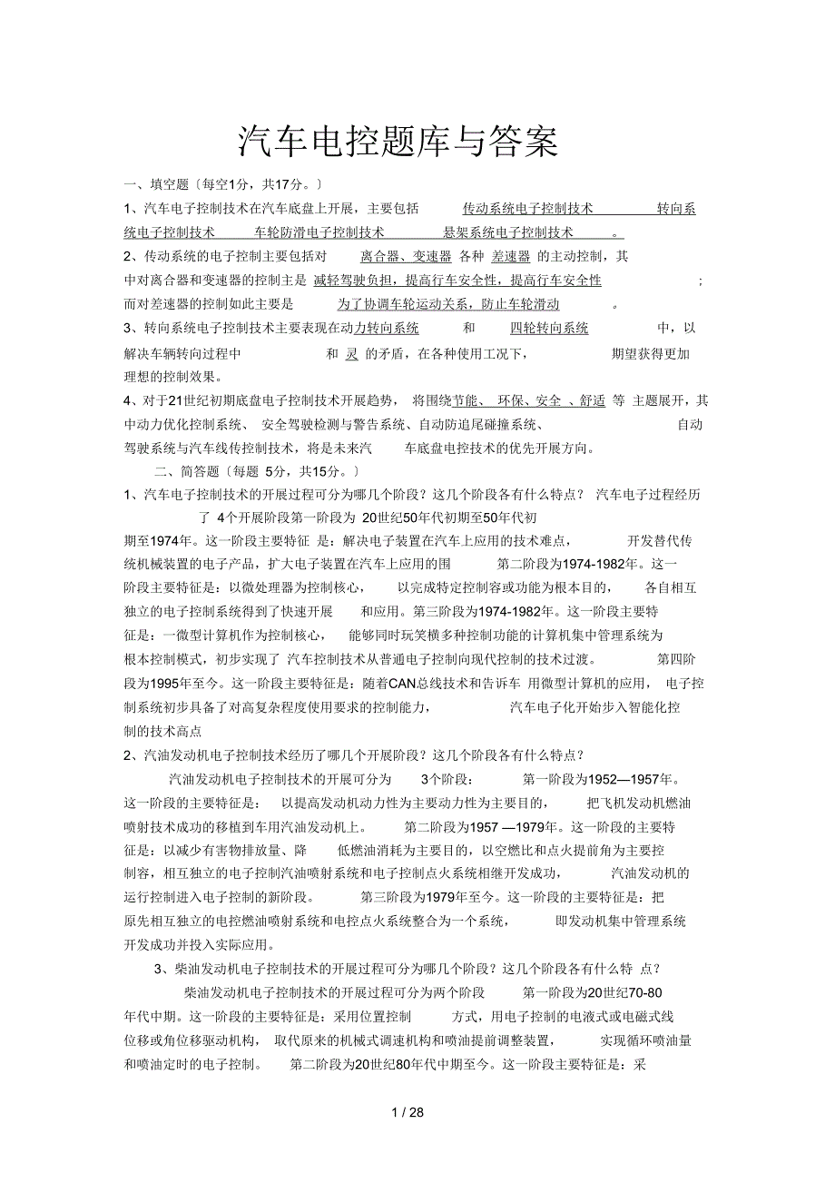 汽车电控题库及问题详解_第1页