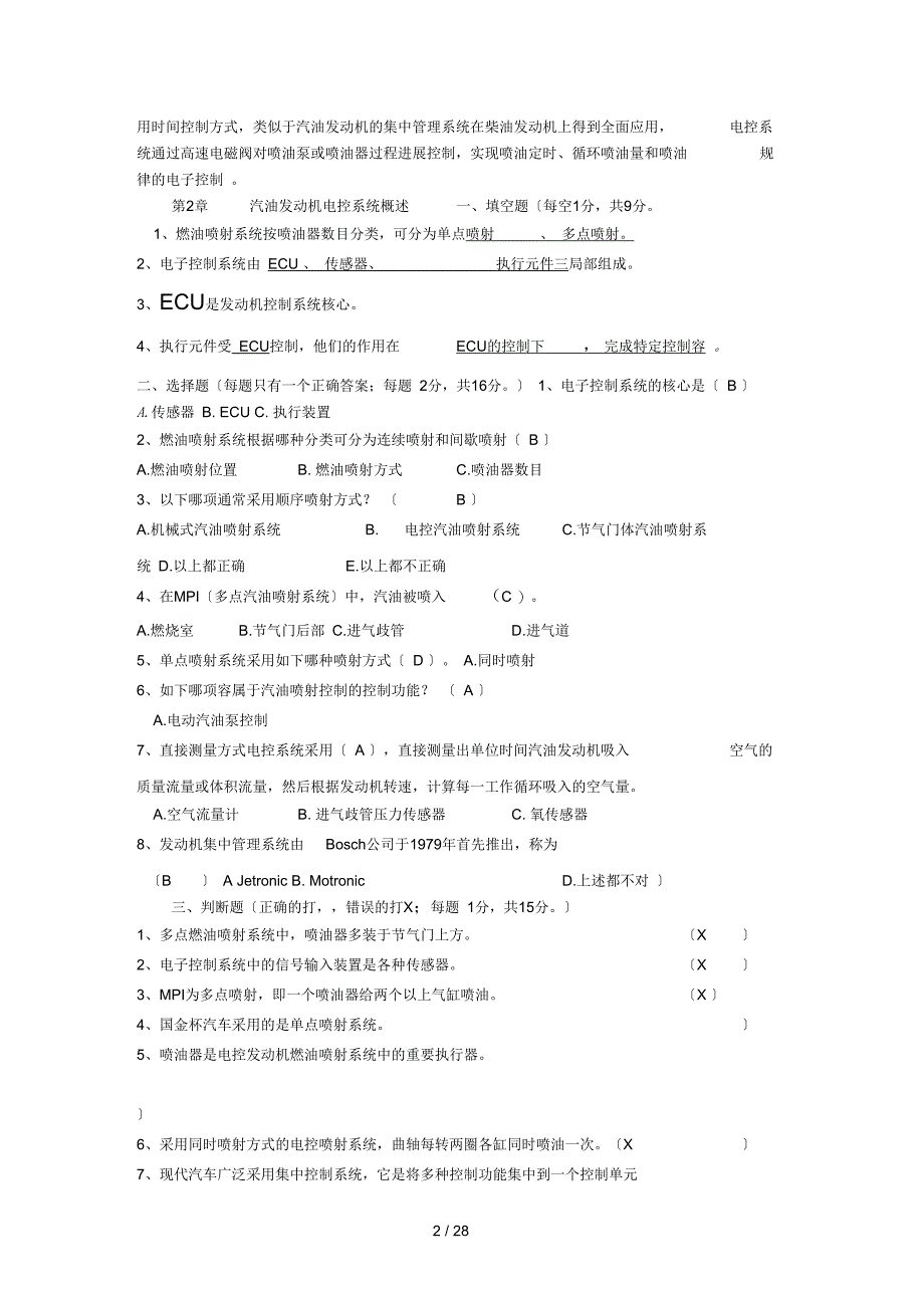 汽车电控题库及问题详解_第2页