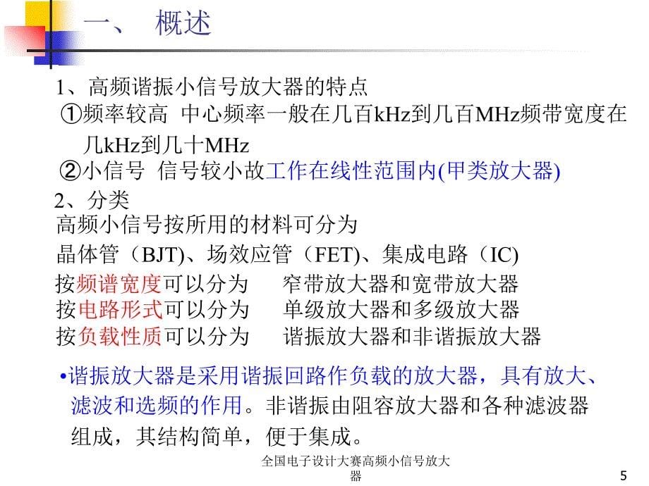 全国电子设计大赛高频小信号放大器课件_第5页