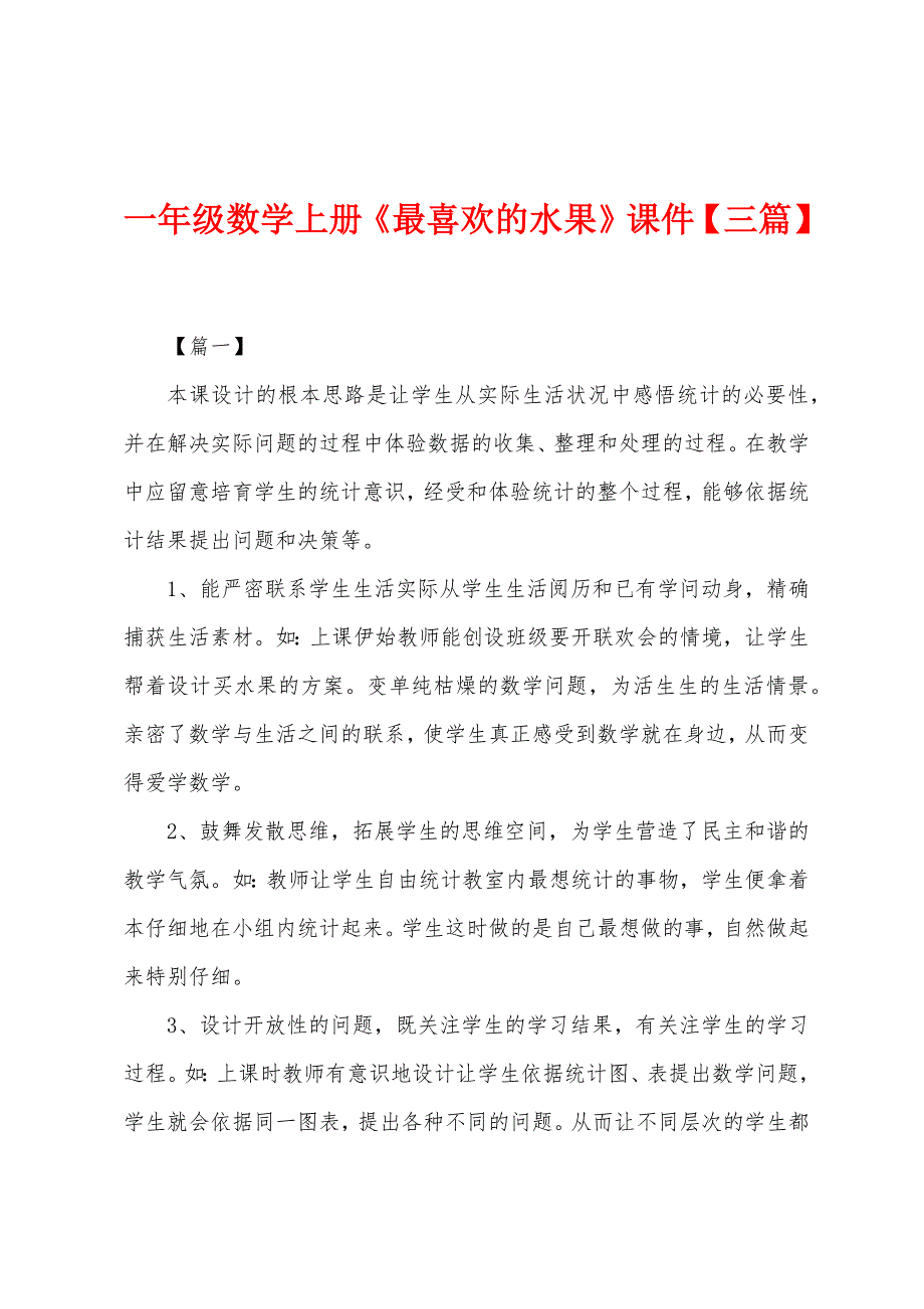 一年级数学上册《最喜欢的水果》课件_第1页