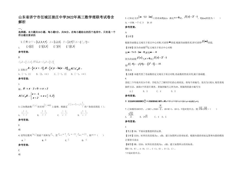 山东省济宁市任城区接庄中学2022年高三数学理联考试卷含解析_第1页