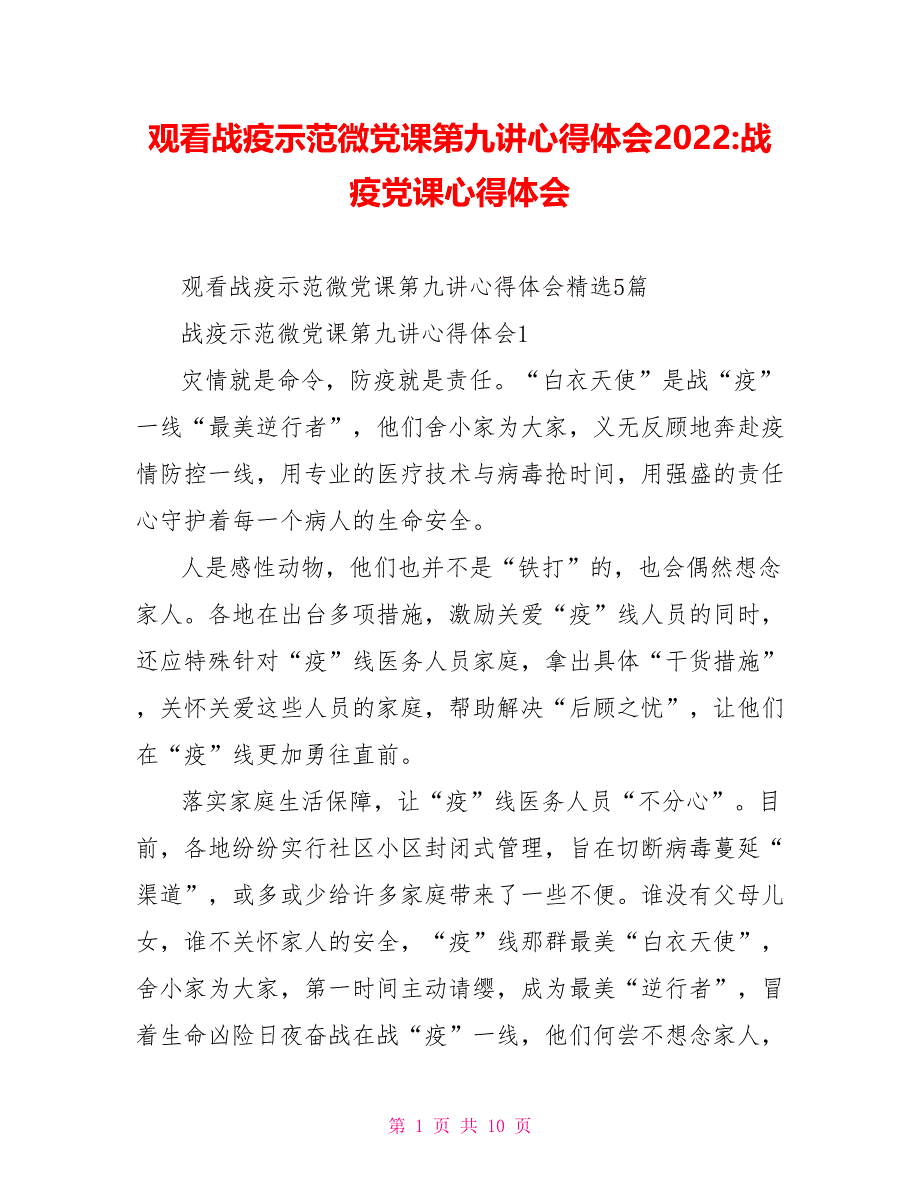 观看战疫示范微党课第九讲心得体会2022战疫党课心得体会_第1页