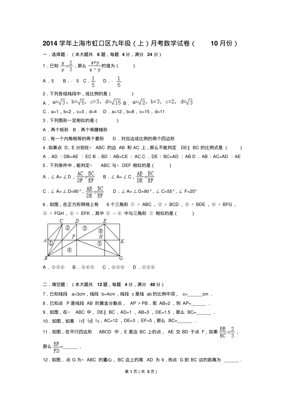 上海市虹口区九年级上月考数学试卷10月份_第1页