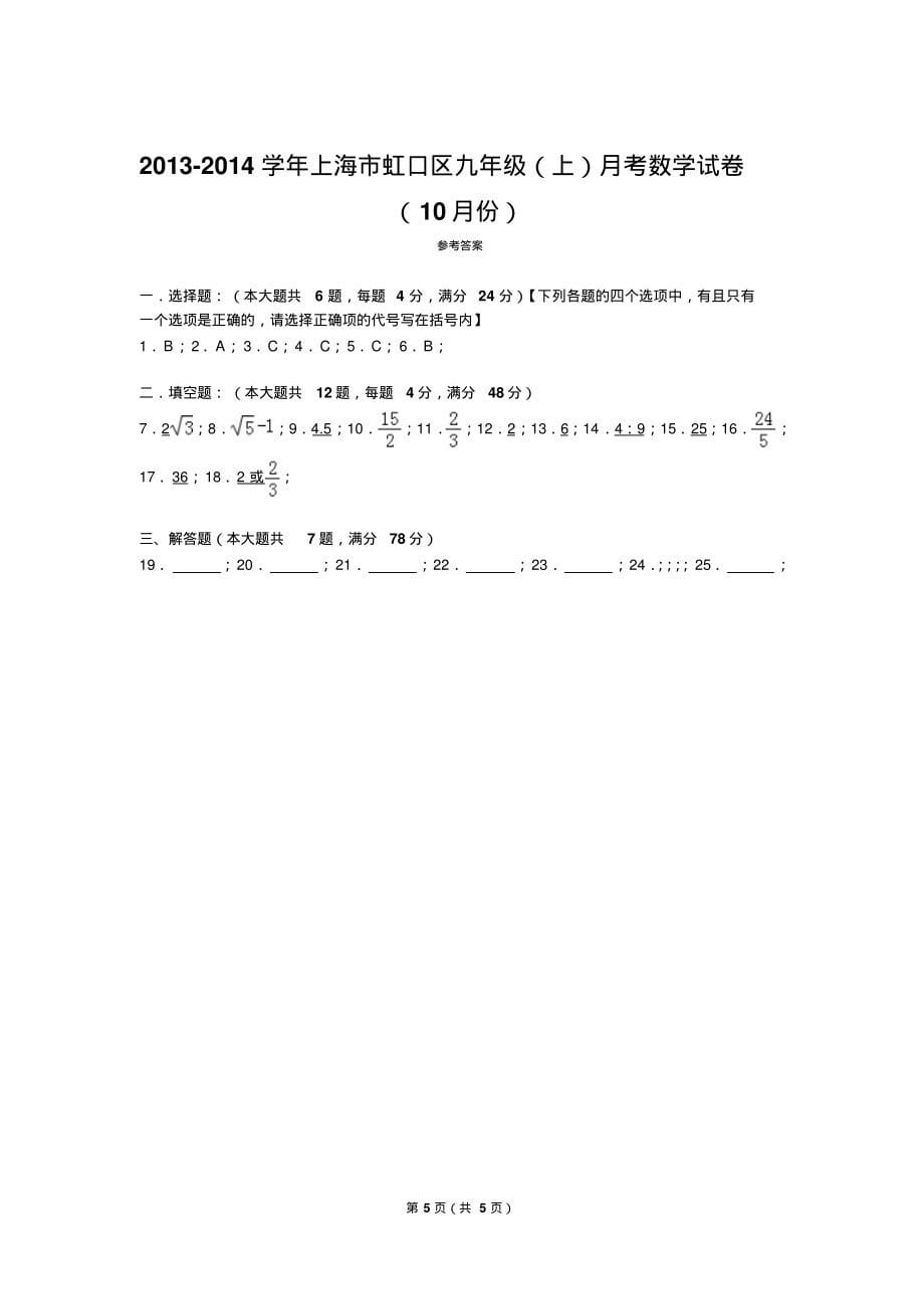 上海市虹口区九年级上月考数学试卷10月份_第5页