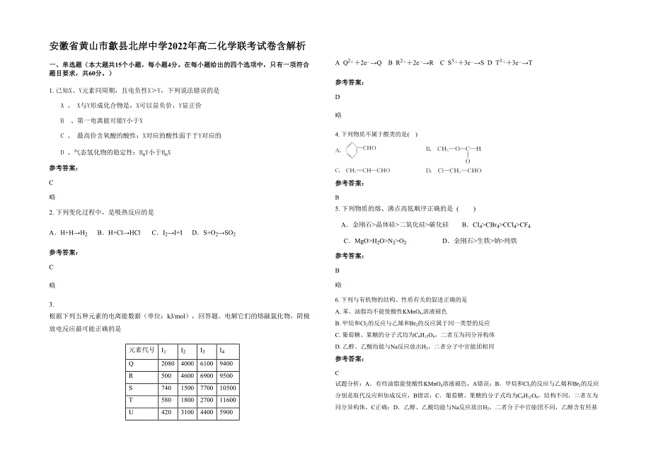 安徽省黄山市歙县北岸中学2022年高二化学联考试卷含解析_第1页