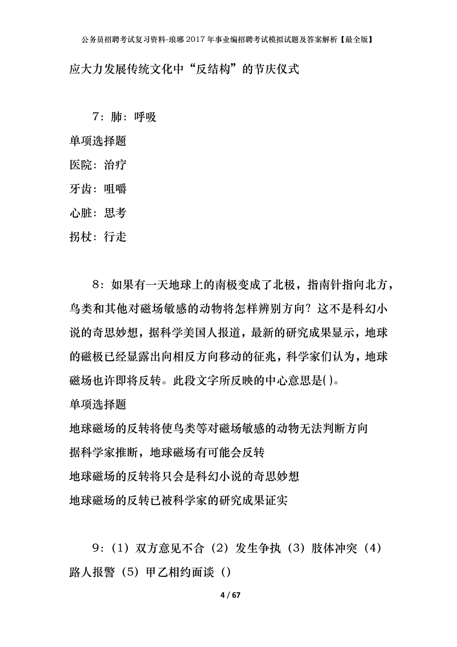 公务员招聘考试复习资料-琅琊2017年事业编招聘考试模拟试题及答案解析【最全版】_第4页