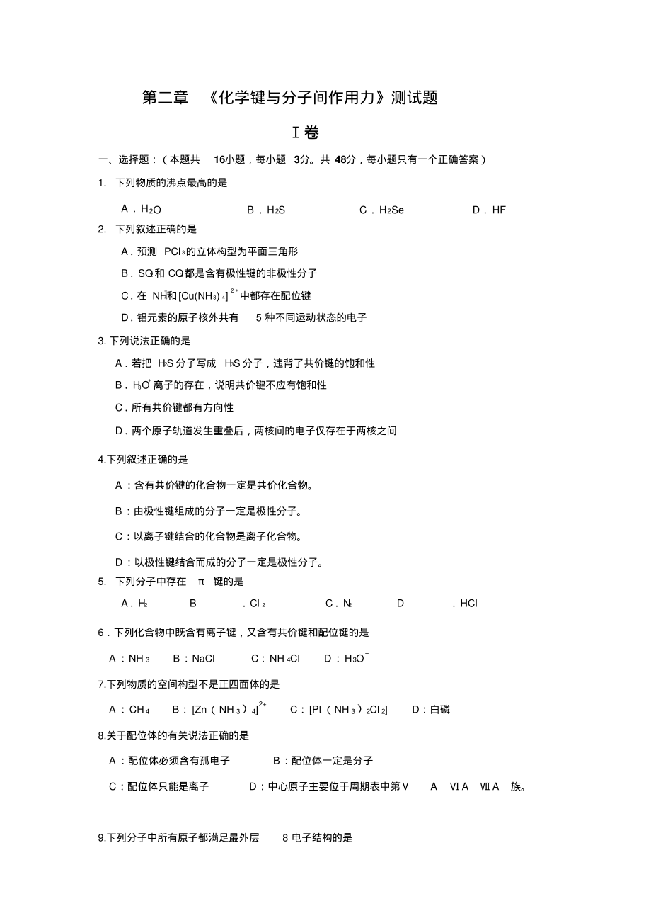 第二章《化学键与分子间作用力》测试题Ⅰ卷一、选择题(本题共16小题_第1页