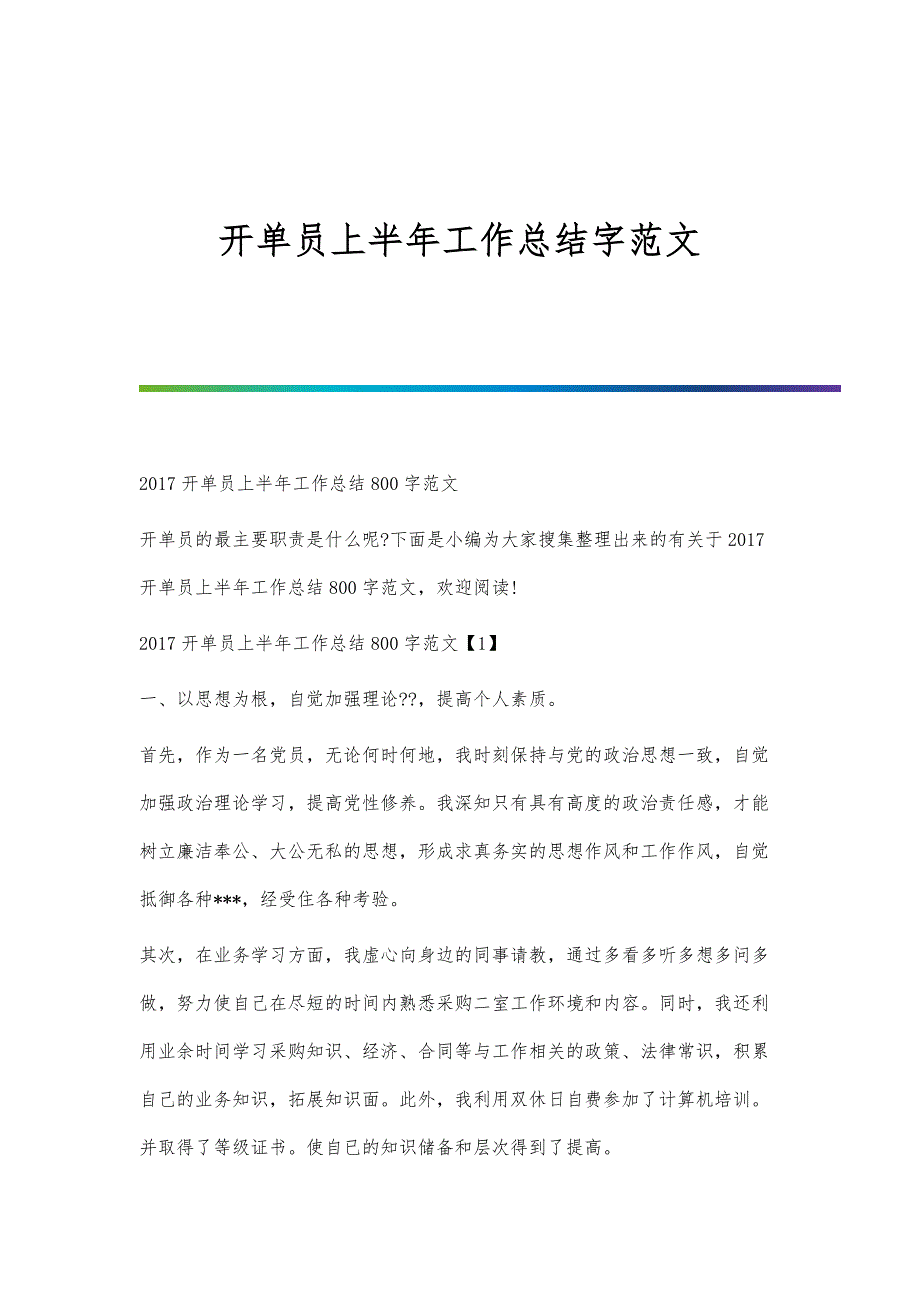 开单员上半年工作总结字范文_第1页