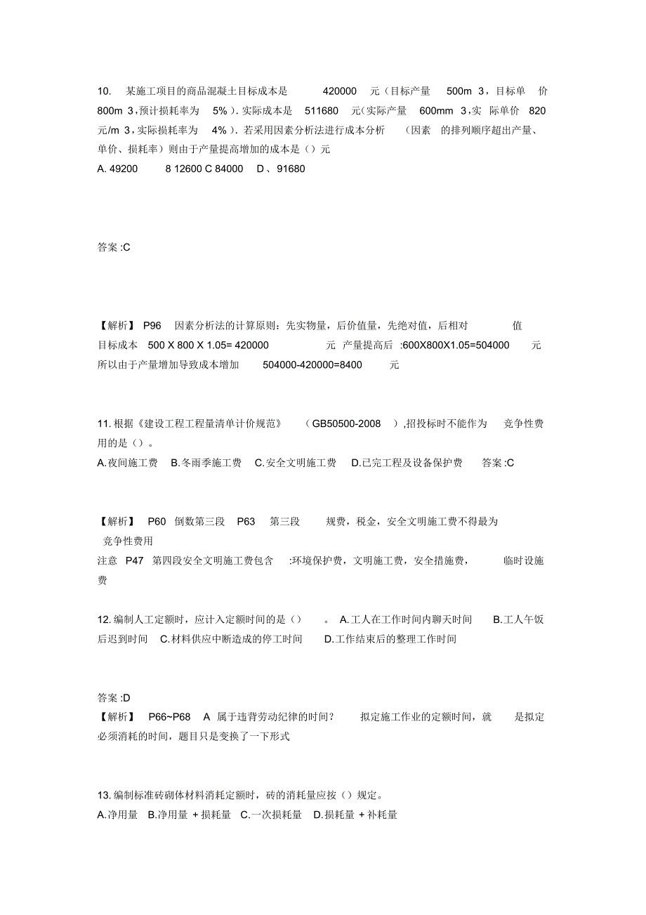 2012二级建造师建设工程施工管理真题及答案_第4页