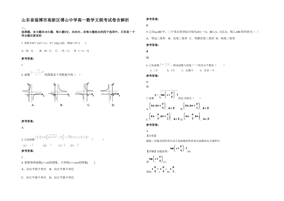 山东省淄博市高新区傅山中学高一数学文联考试卷含解析_第1页