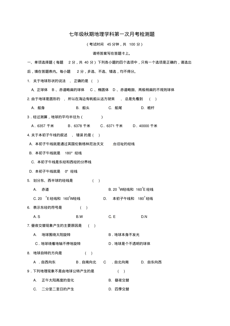 七年级地理10月月考试题无答案新人教版_第1页