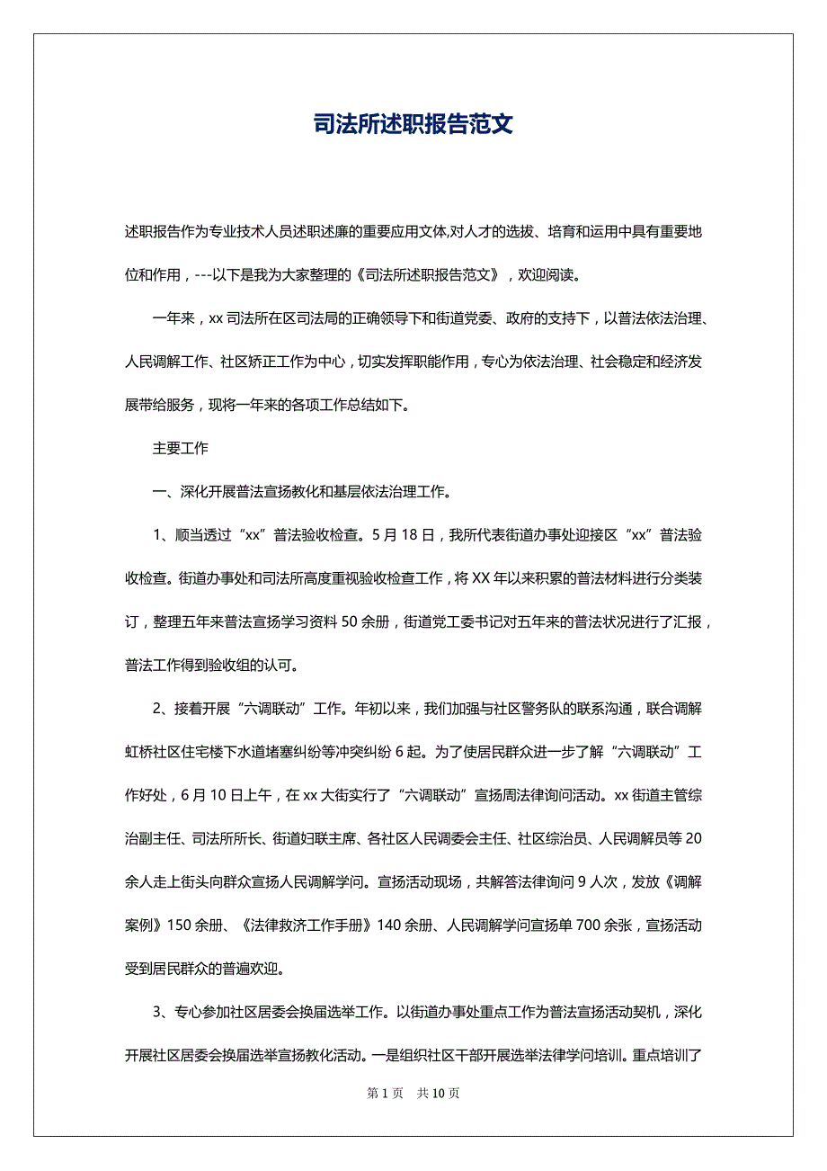 司法所述职报告范文_第1页