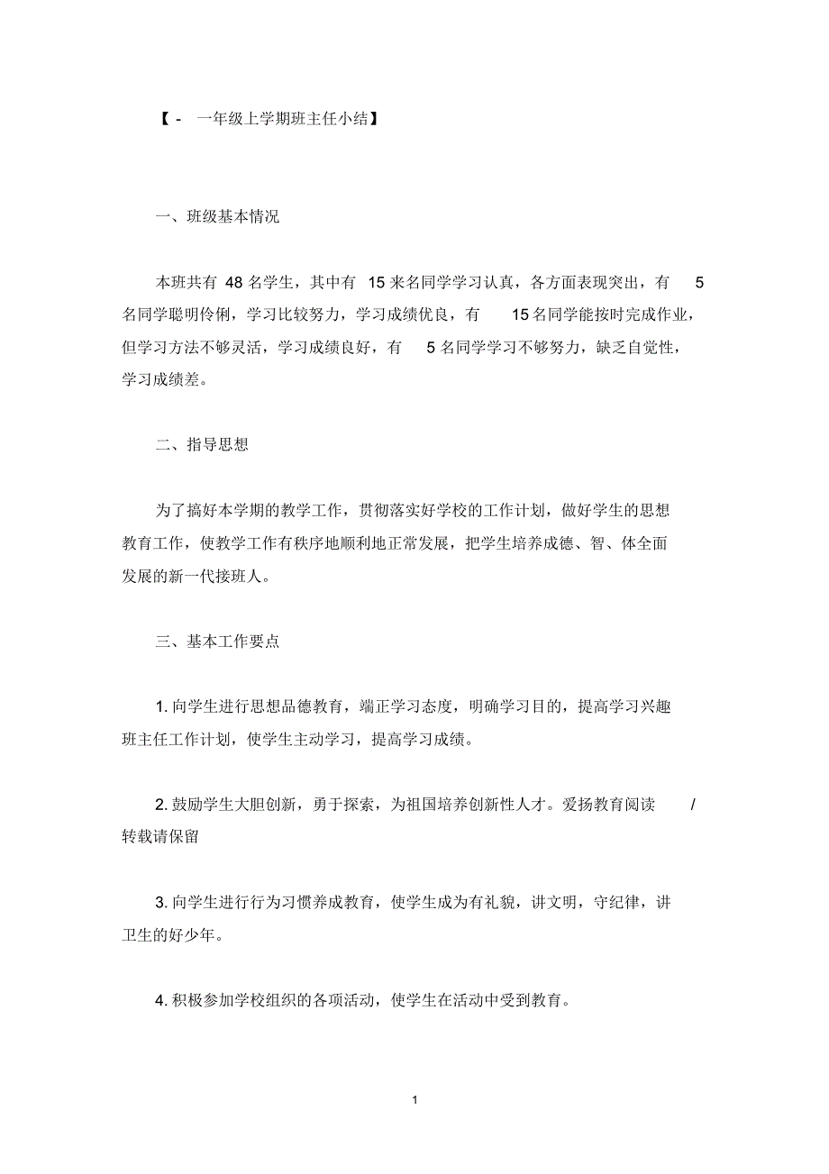 2022学上学期一年级班主任工作计划精选_第1页