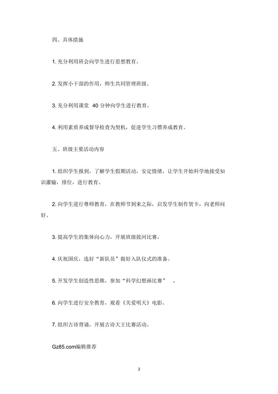 2022学上学期一年级班主任工作计划精选_第2页