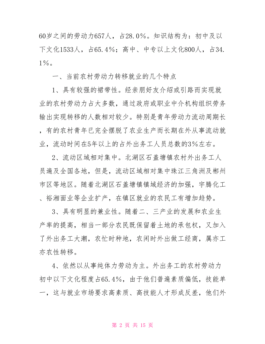 有关农村劳动力流动调研报告劳动力调研报告_第2页