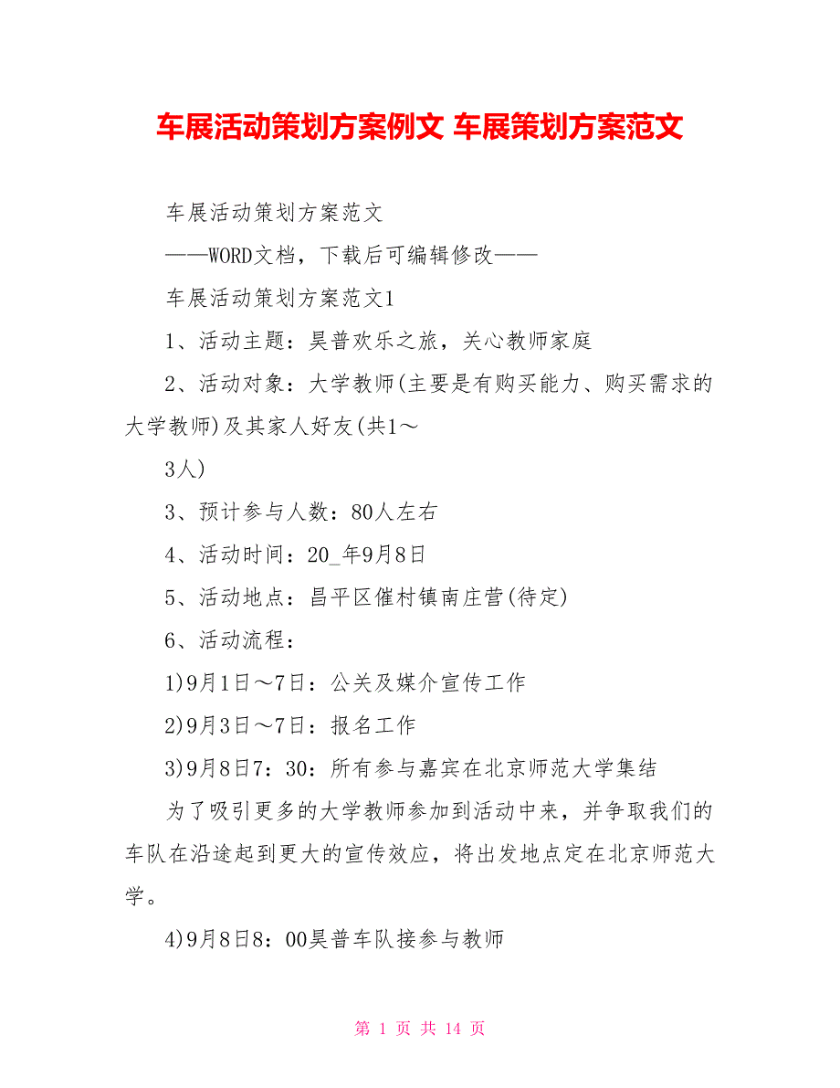 车展活动策划方案例文车展策划方案范文_第1页