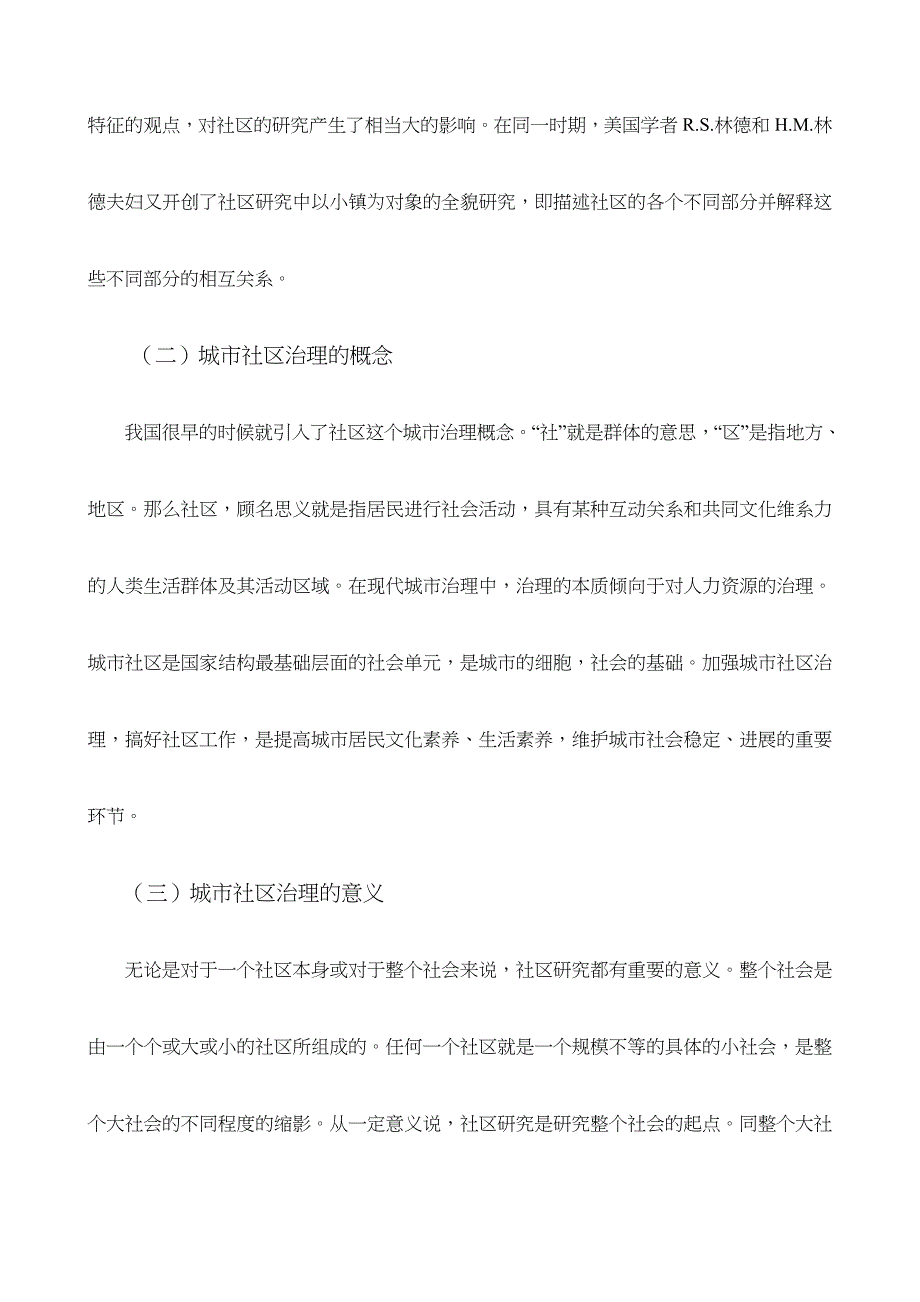 城市社区管理中存在的问题与对策分析_第3页