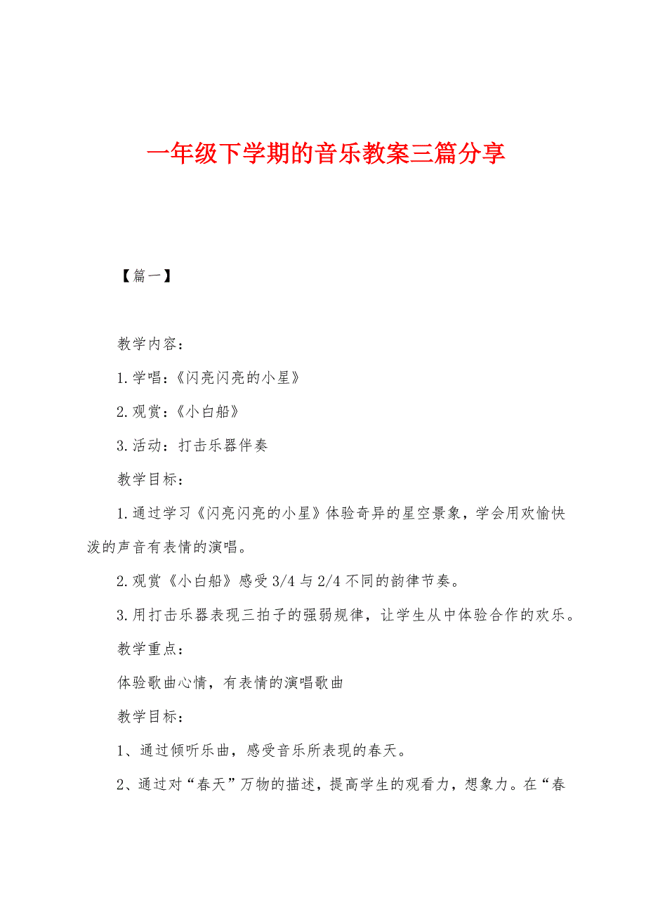 一年级下学期的音乐教案三篇分享_第1页