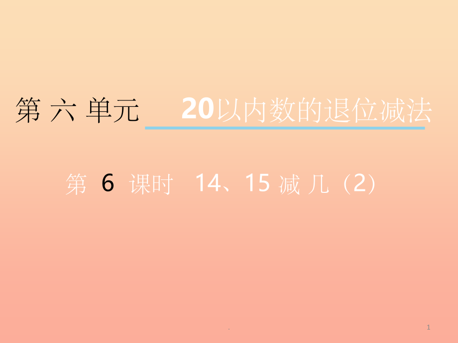 201X秋一年级数学上册 第六单元 20以内数的退位减法（第6课时）14、15减几课件2 西师大版_第1页