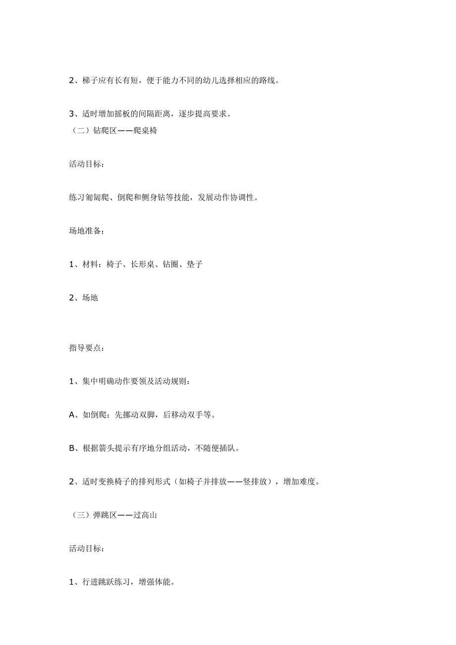 幼儿园教案模板-大班体育教案：快乐的户外区域体育——探险寻宝_第2页