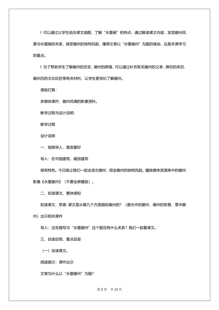 冀教版小学五年级上册语文《水墨徽州》教案三篇_第2页