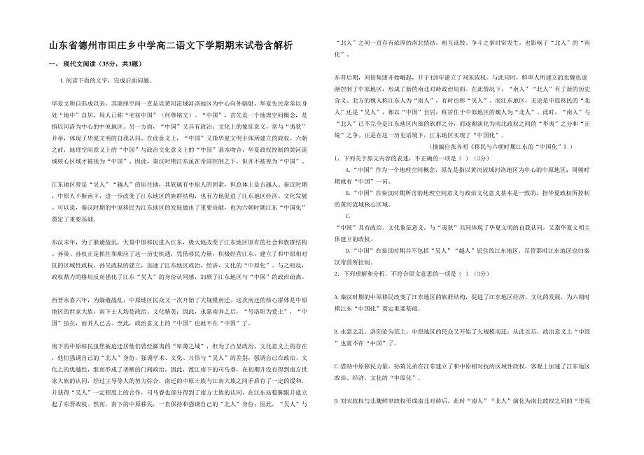 山东省德州市田庄乡中学高二语文下学期期末试卷含解析_第1页