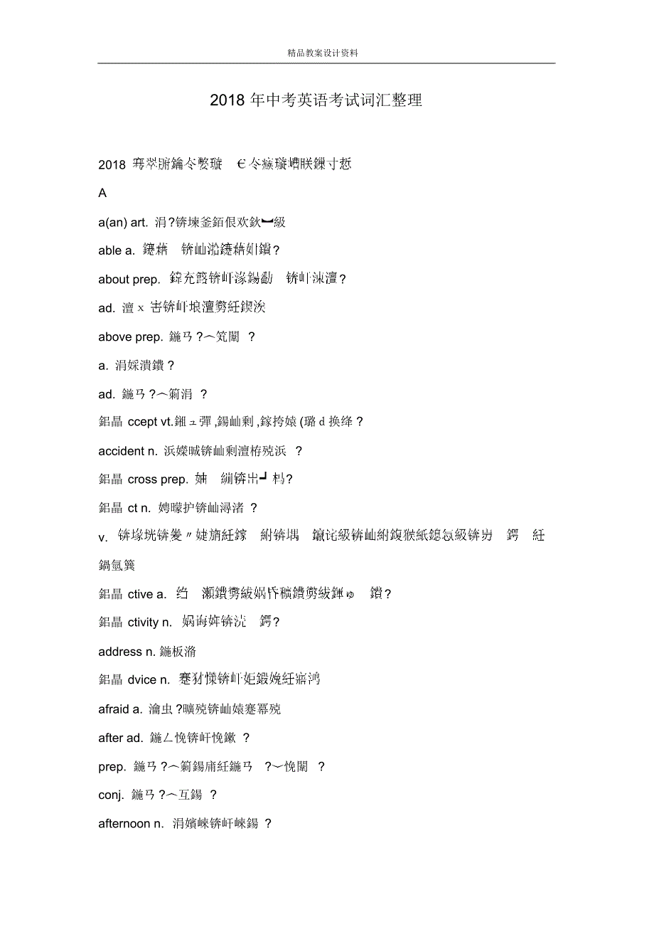 2018年中考英语考试词汇整理_第1页