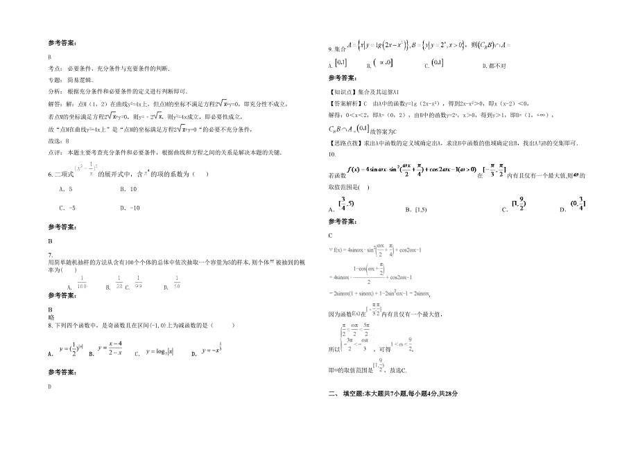 安徽省合肥市第二十九中学2021-2022学年高三数学文模拟试卷含解析_第2页