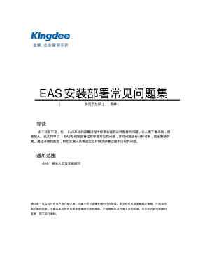 金蝶EAS安装部署常见问题集