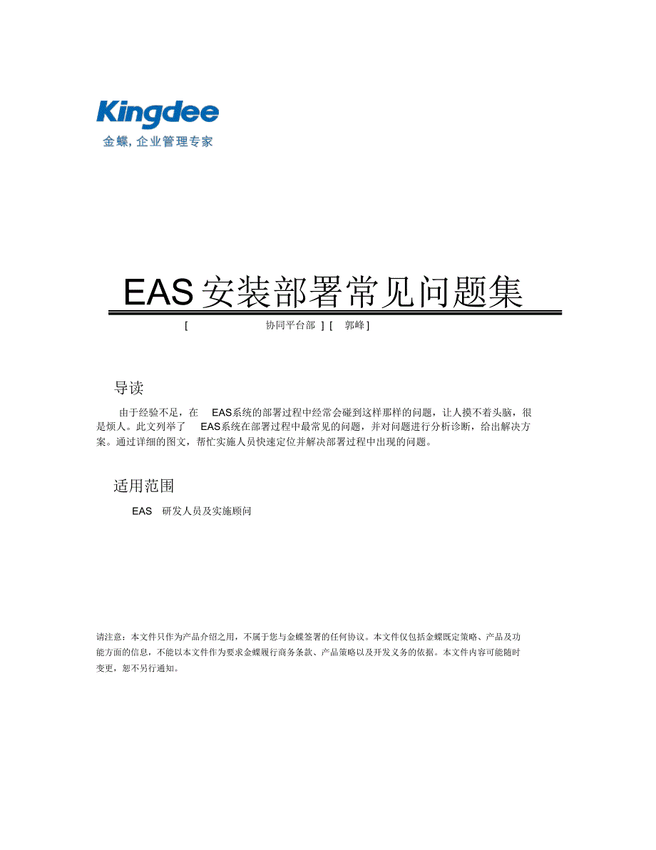 金蝶EAS安装部署常见问题集_第1页