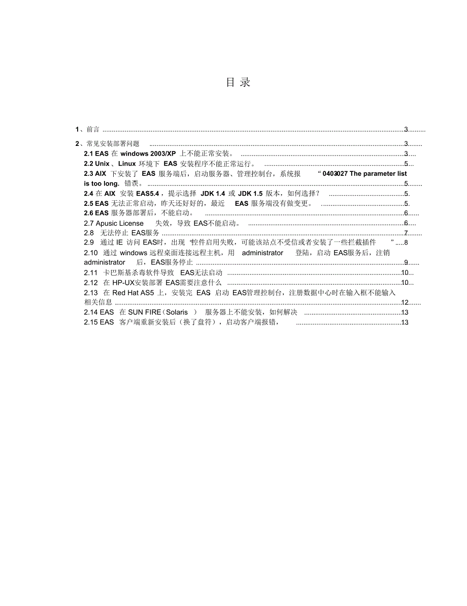 金蝶EAS安装部署常见问题集_第2页