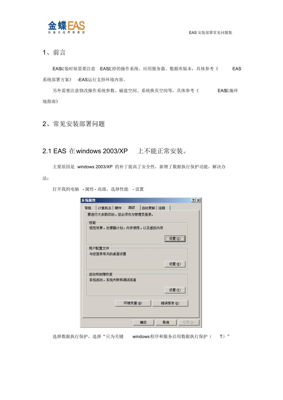 金蝶EAS安装部署常见问题集_第3页