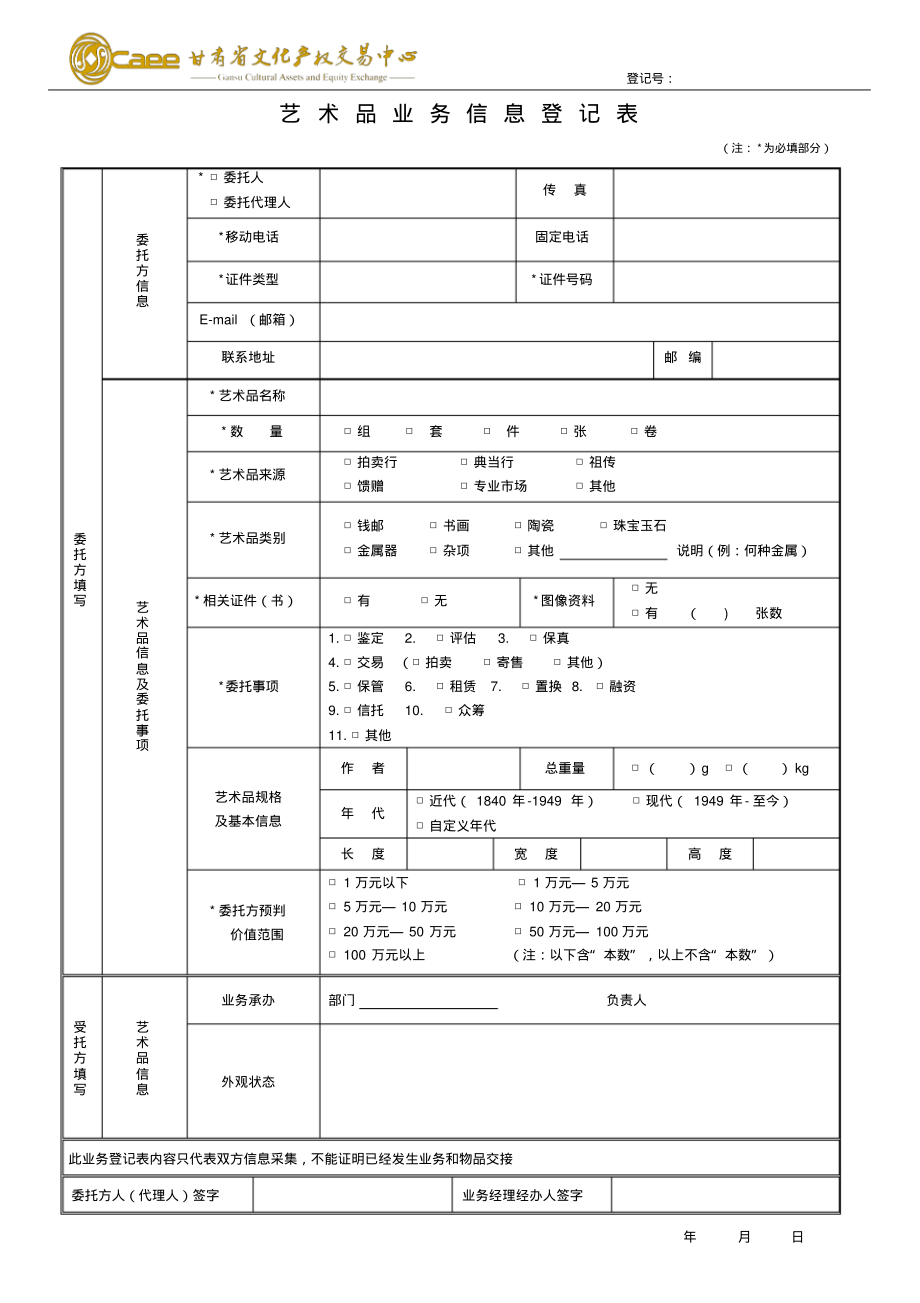 登记号艺术品业务信息登记表委托方填写委托方信息委托人_第1页