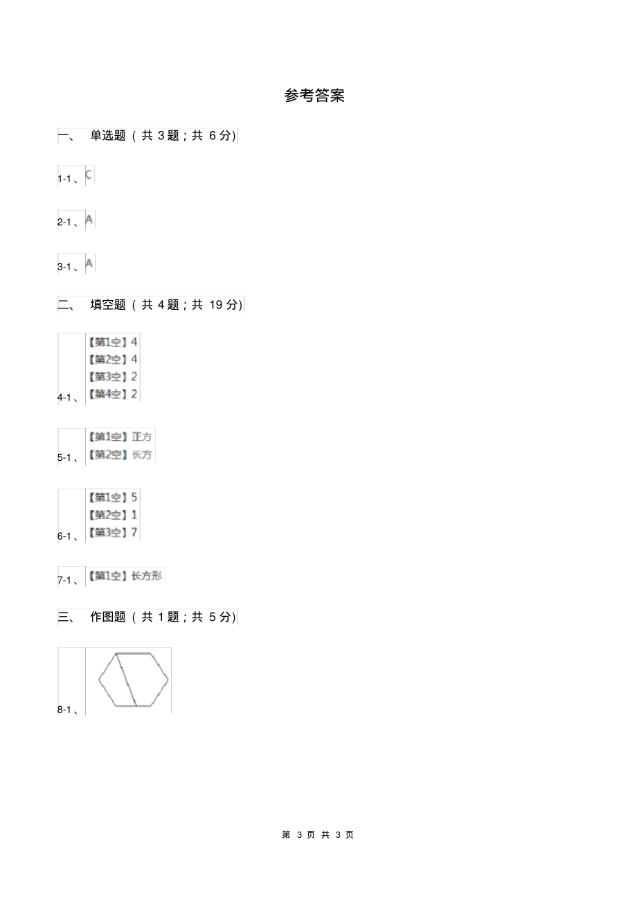 2019-2020学年西师大版小学数学二年级下册第四单元认识图形同步训练(I)卷_第3页