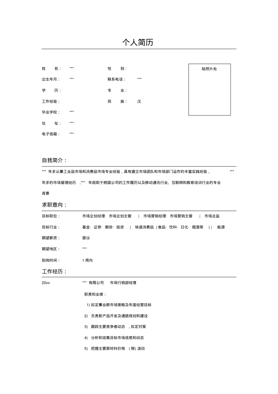 市场营销经理求职简历表格_第1页