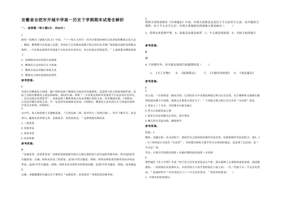 安徽省合肥市开城中学高一历史下学期期末试卷含解析_第1页