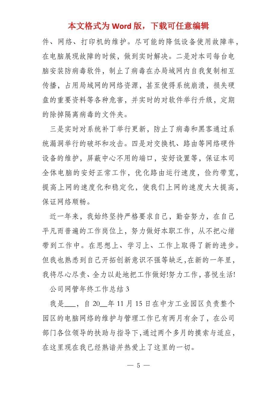 公司网管年终工作总结范本2022_第5页