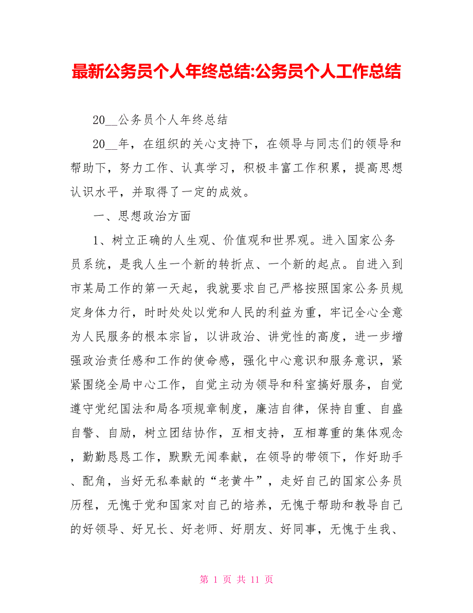 最新公务员个人年终总结公务员个人工作总结_第1页