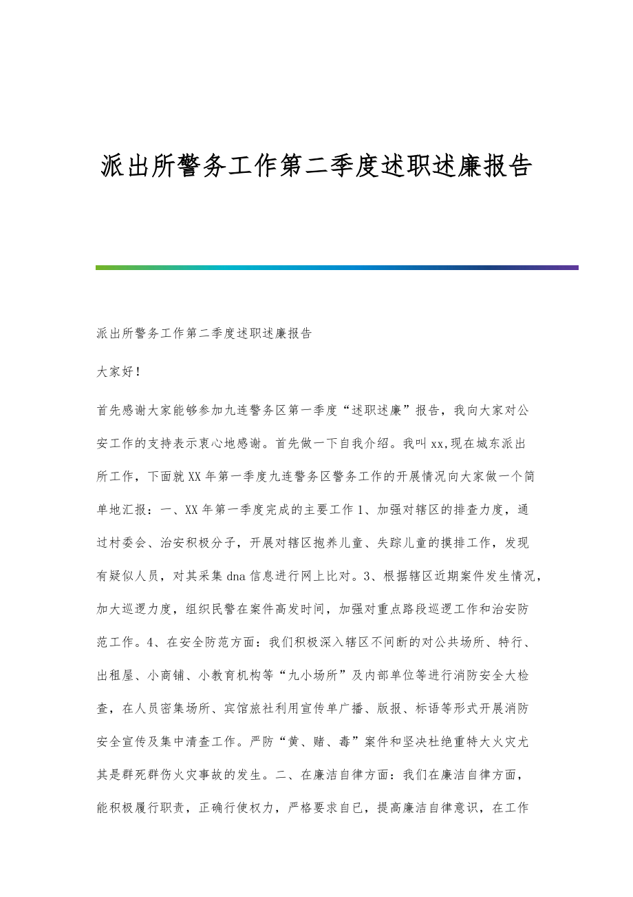 派出所警务工作第二季度述职述廉报告-第1篇_第1页