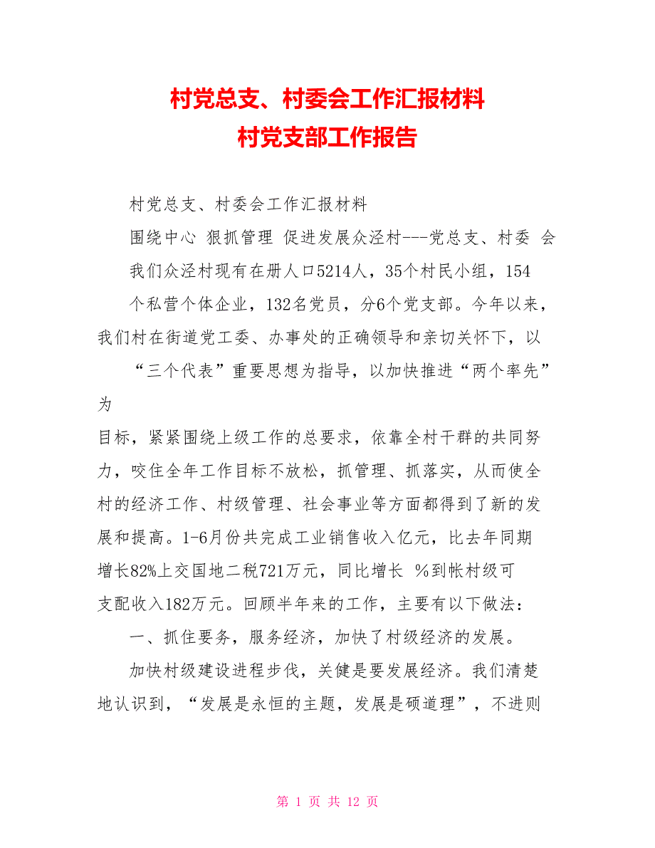 村党总支、村委会工作汇报材料村党支部工作报告_第1页